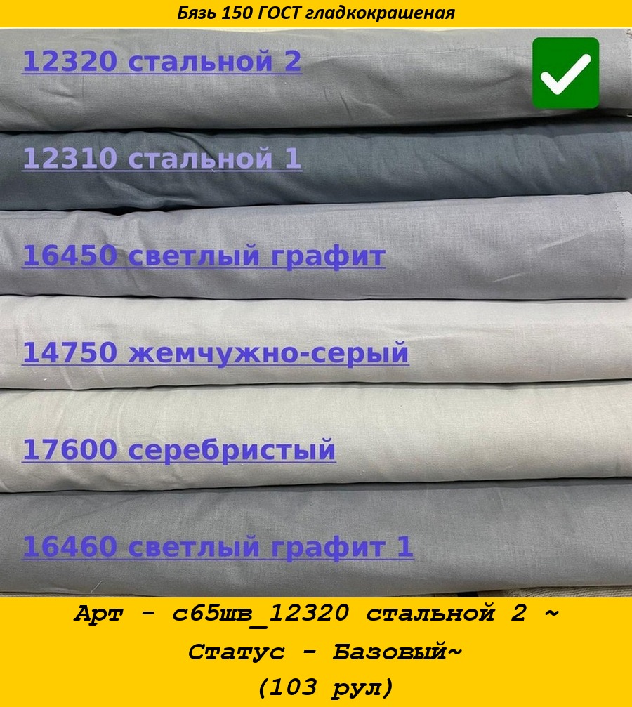 Арт - с65шв_12320 стальной 2 ~ Статус - Базовый~ (103 рул).jpg